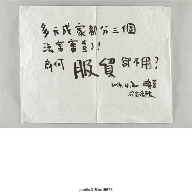 海苔「多元成家都分三個法案審查了！」文件  (共1張)