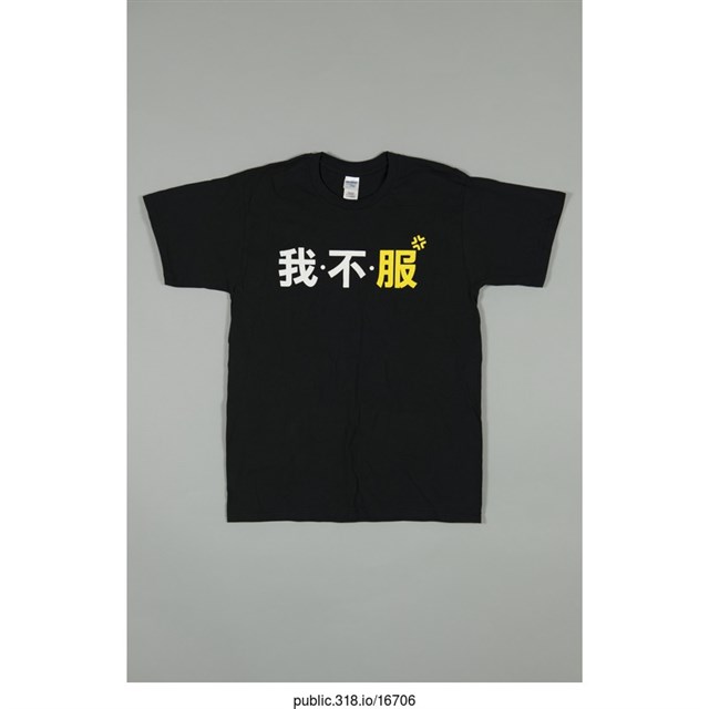 「我不服」服飾  (共1張)