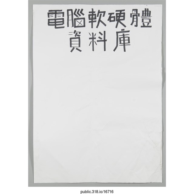 「電腦軟硬體資料庫」海報  (共1張)