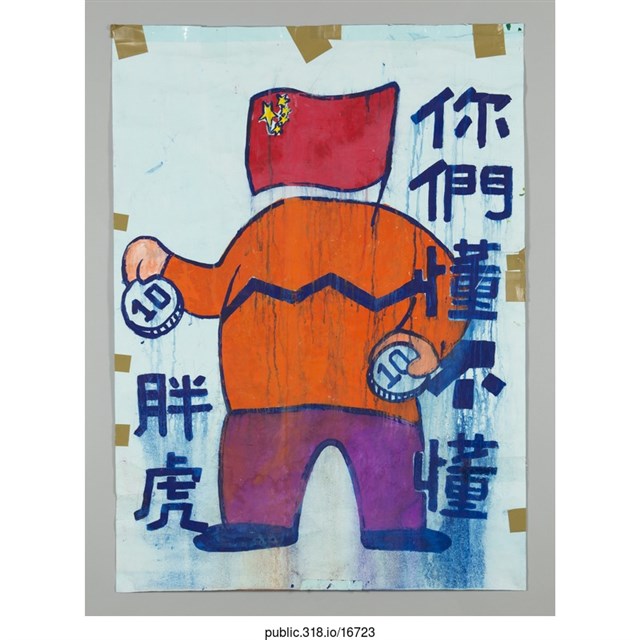 「你們懂不懂 胖虎」海報  (共1張)