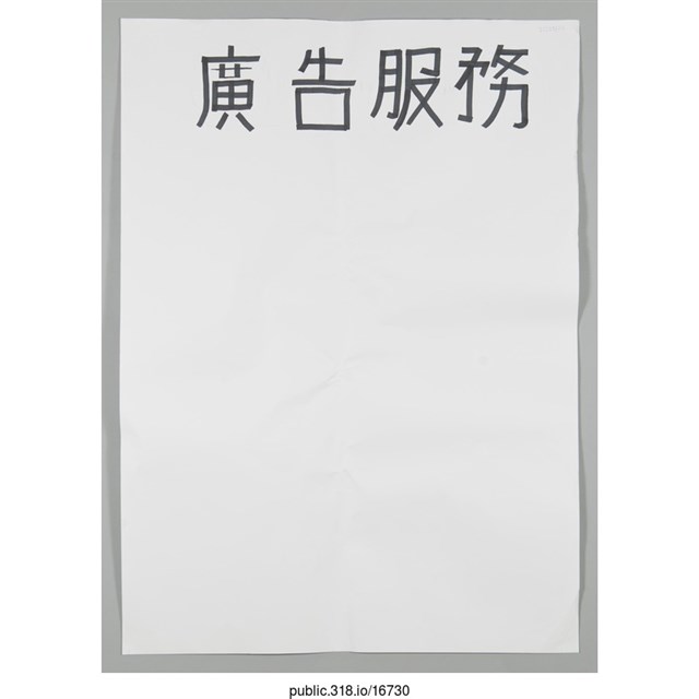 「廣告服務」海報  (共1張)