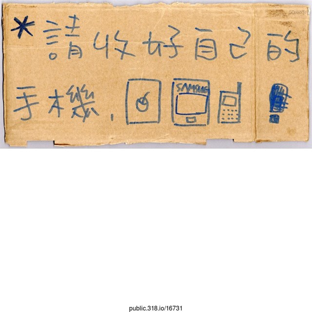 「請收好自己的手機！」紙板 (共1張)