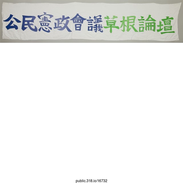 「公民憲政會議草根論壇」布條  (共1張)