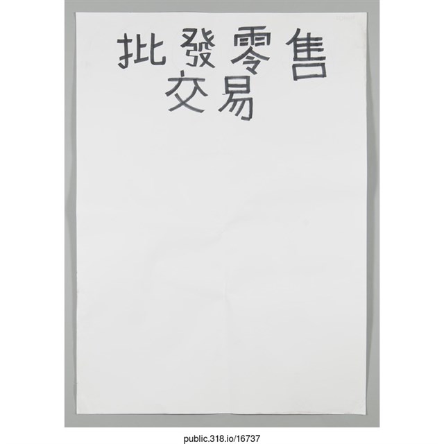 「批發零售交易」海報  (共1張)