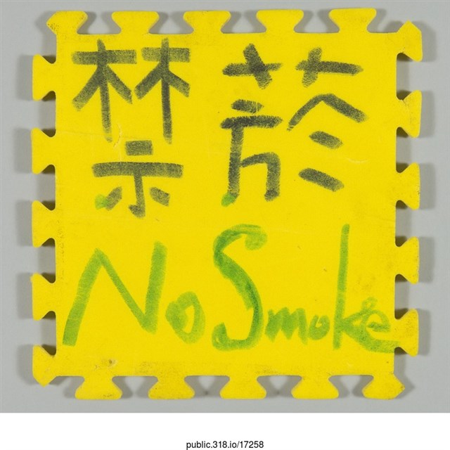 「禁菸」標示  (共1張)