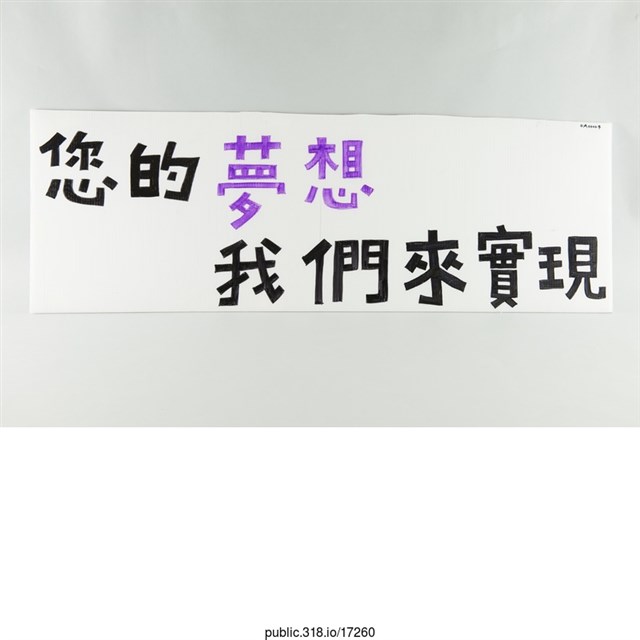 「您的夢想我們來實現」標語  (共1張)