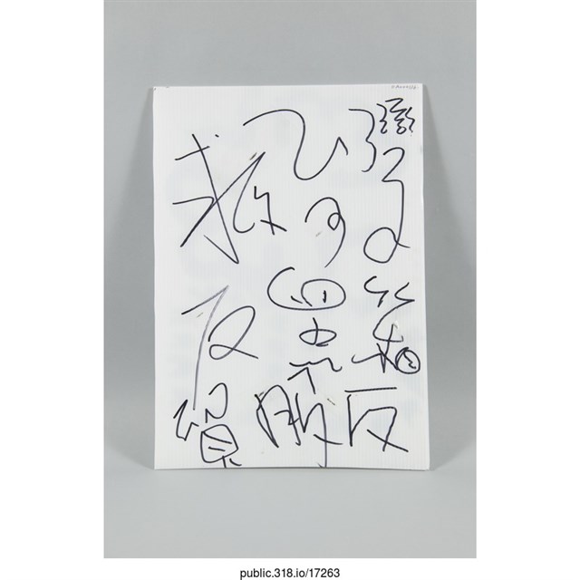 「救台灣」繪畫    (共2張)
