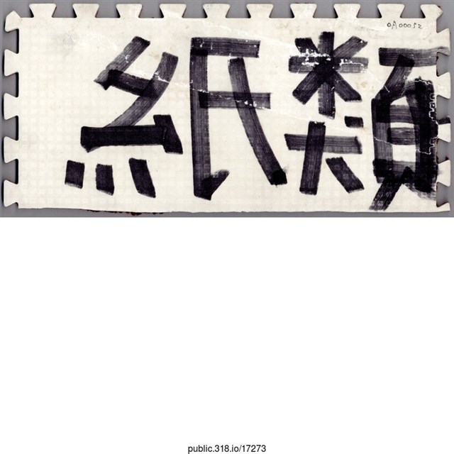 「紙類」地墊  (共1張)