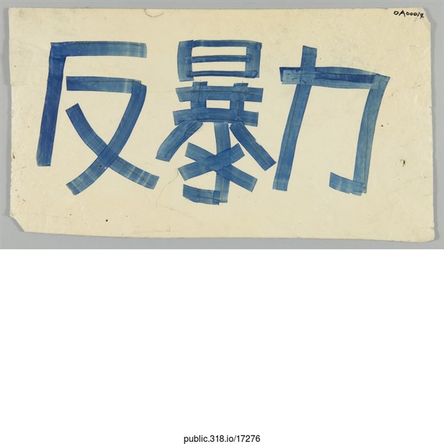 「反暴力」標語  (共2張)