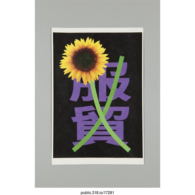 「服貿」標語  (共1張)