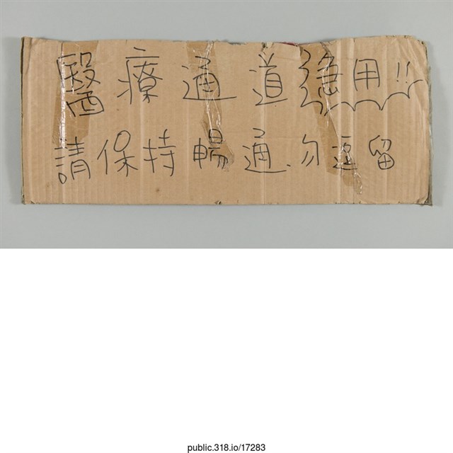 「醫療通道請保持暢通」標示  (共1張)