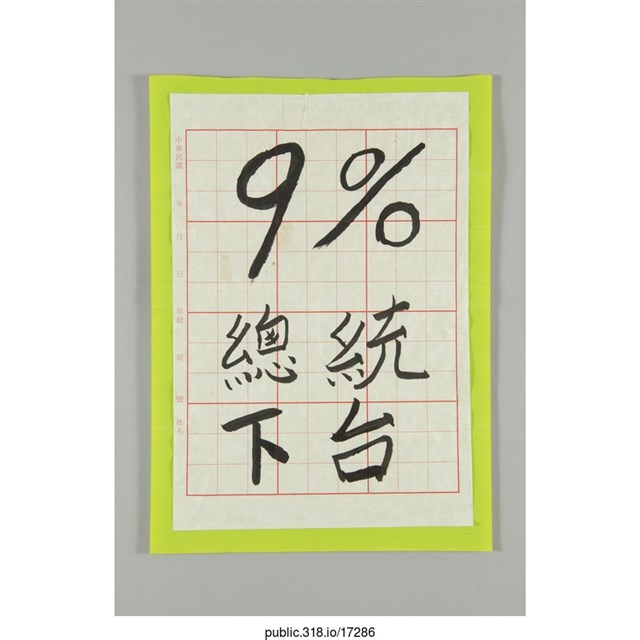 「9%總統下台」標語  (共1張)