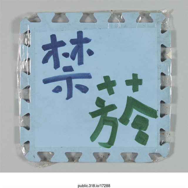 「禁菸」標示  (共1張)