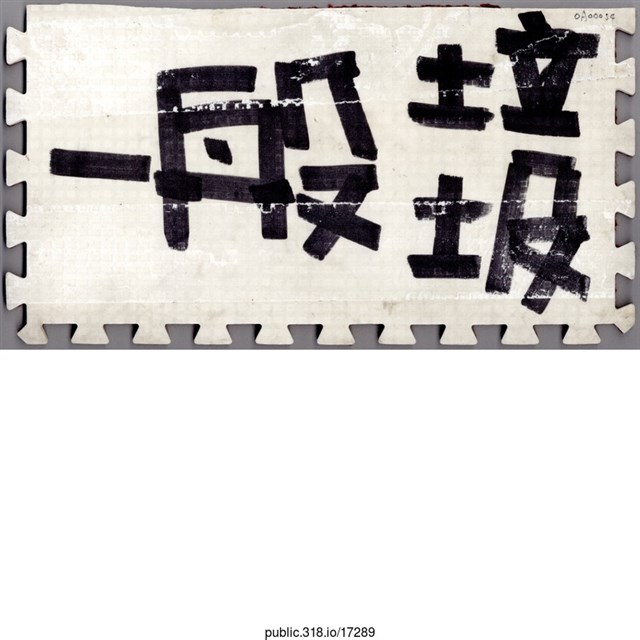 「一般垃圾」地墊  (共1張)