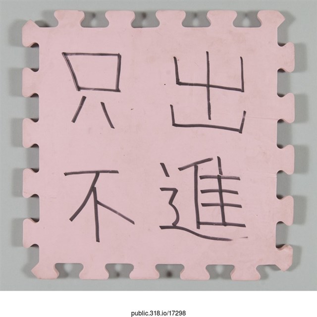 「只出不進」標示  (共1張)