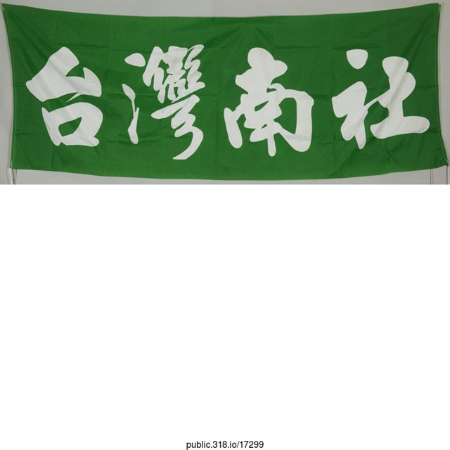「台灣南社」布條  (共1張)