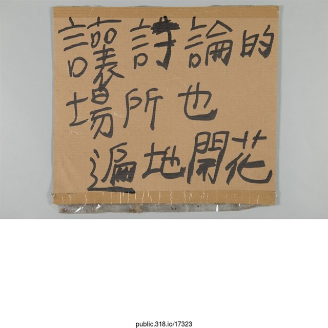 「讓討論的場所也遍地開花」標語  (共1張)