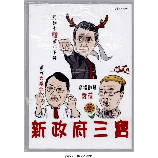 「新政府三寶」繪畫  (共1張)