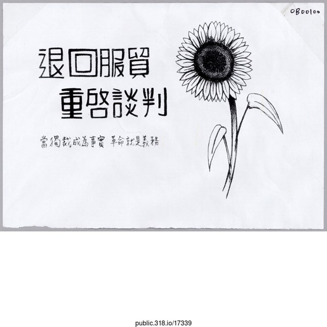 「退回服貿重啟談判」標語  (共1張)