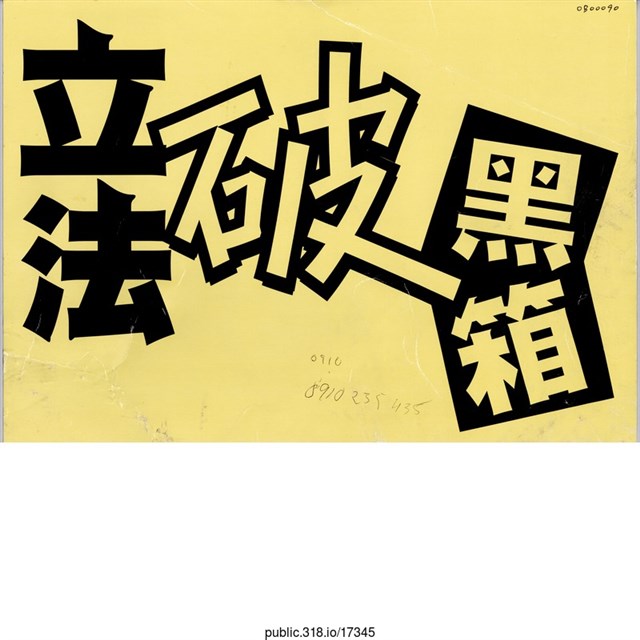 「立法破黑箱」標語  (共2張)