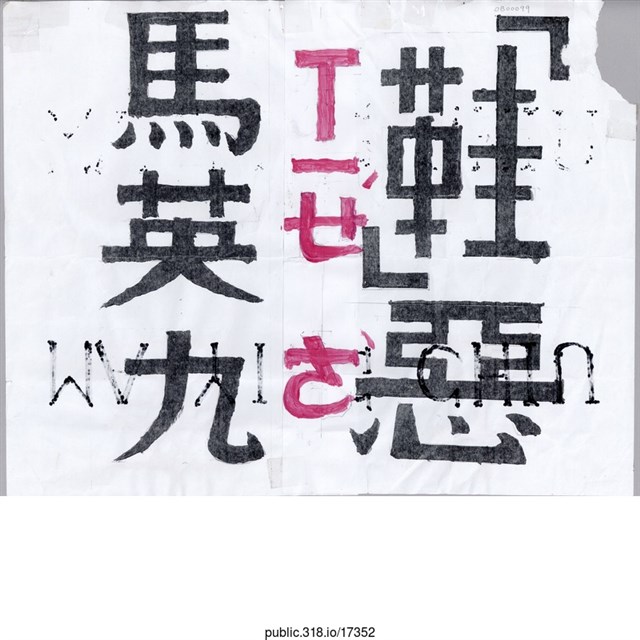 「馬英九鞋惡」文件  (共2張)