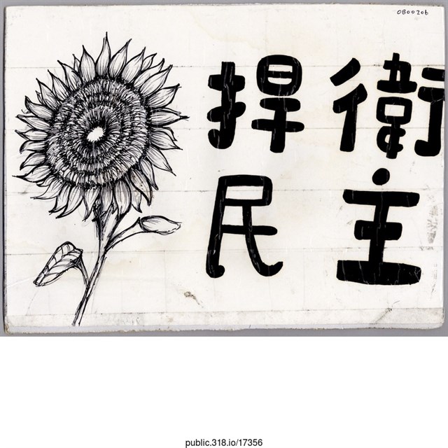 「捍衛民主」太陽花圖像繪畫  (共1張)
