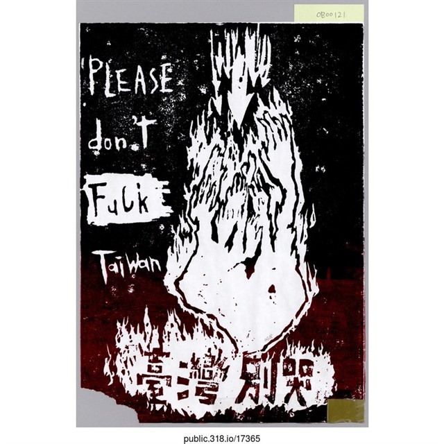 「PLEASE don't Fuck Taiwan」繪畫  (共1張)