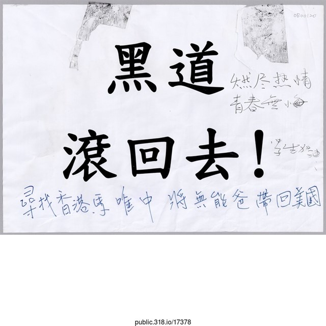 「黑道滾回去！」標語  (共1張)