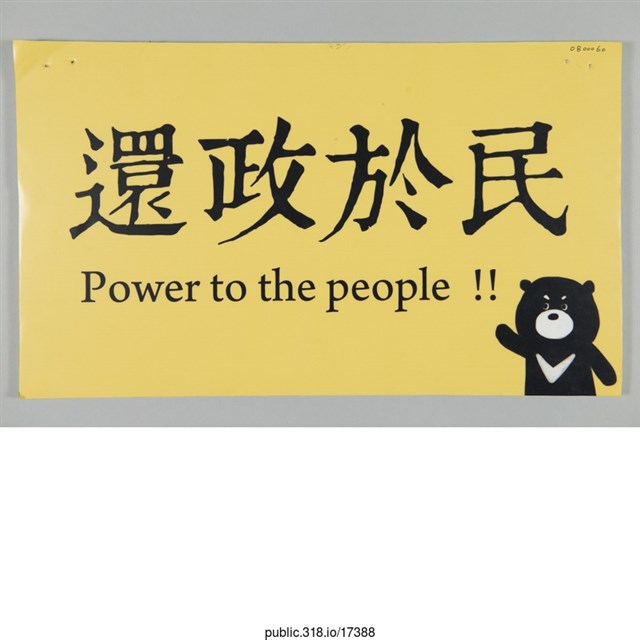 「還政於民」標語  (共1張)