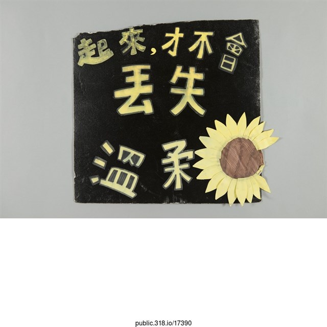 「才不會丟失溫柔」標語  (共1張)
