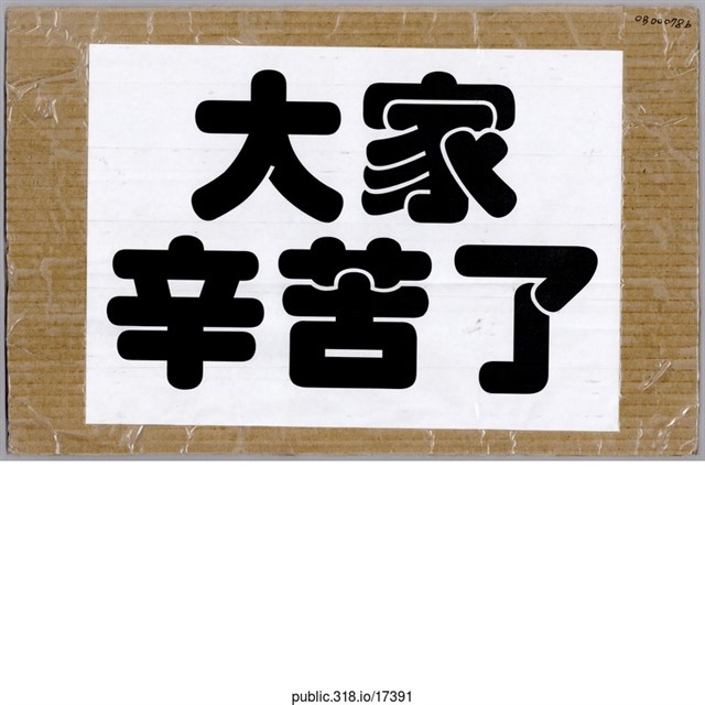 「臺灣加油」標語  (共2張)