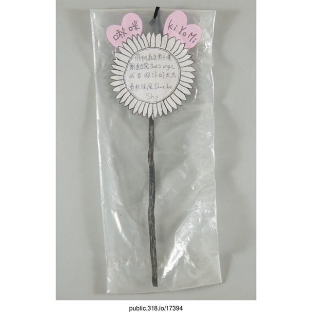 「飛帆為廷男子漢」太陽花造型立牌 (共1張)