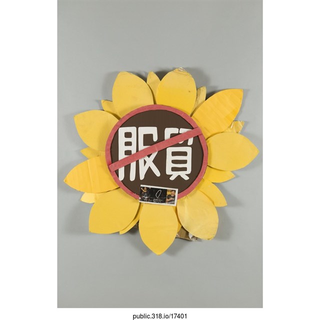 「服貿」裝飾  (共1張)