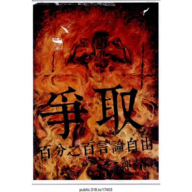 「爭取百分之百言論自由」海報  (共1張)