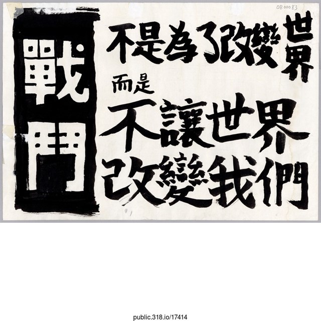 「戰鬥不是為了改變世界」標語  (共1張)