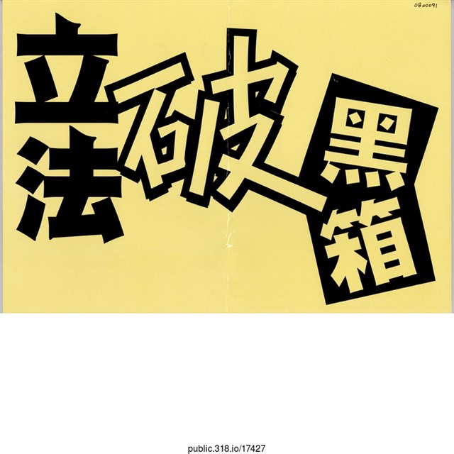 「立法破黑箱」標語  (共2張)