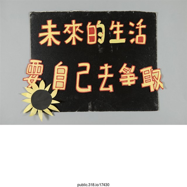 「未來的生活要自己去爭取」標語  (共1張)