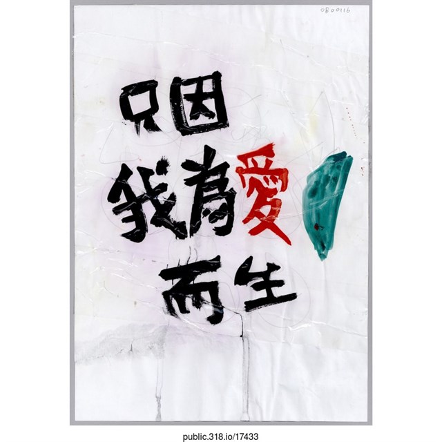 「只因我為愛而生」標語  (共1張)