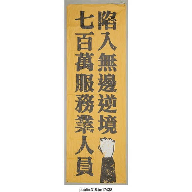 「七百萬服務業人員陷入無邊逆境」布條  (共1張)