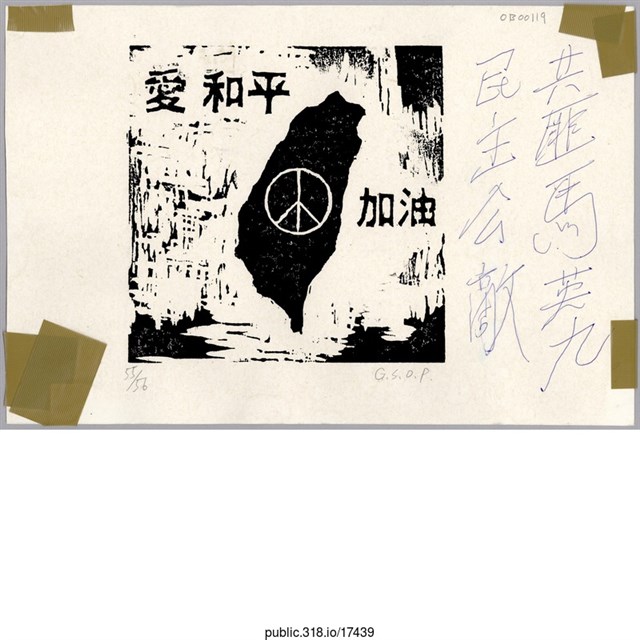 「共匪馬英九民主公敵」繪畫  (共1張)