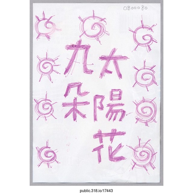 九朵太陽花繪畫  (共1張)