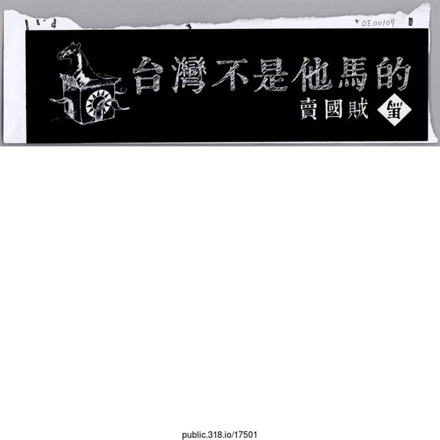 「台灣不是他馬的」貼紙  (共1張)