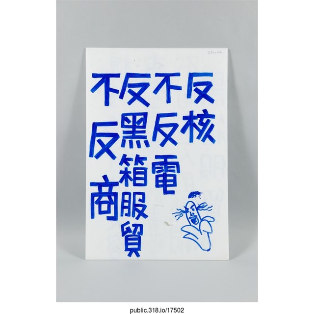 「反核 不反電」標語  (共2張)