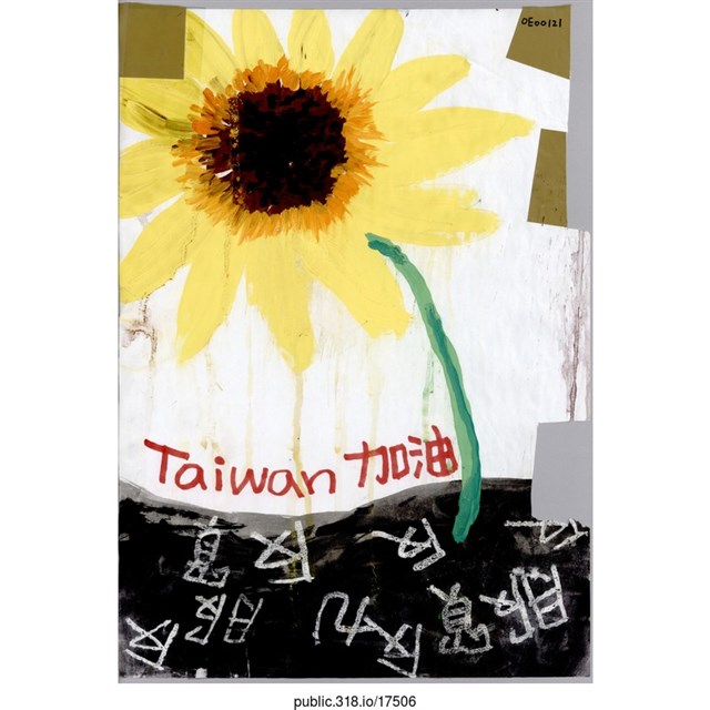 「Taiwan加油」繪畫  (共1張)