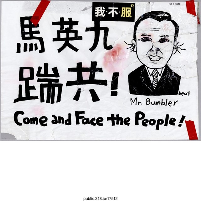 「馬英九踹共！」標語  (共1張)