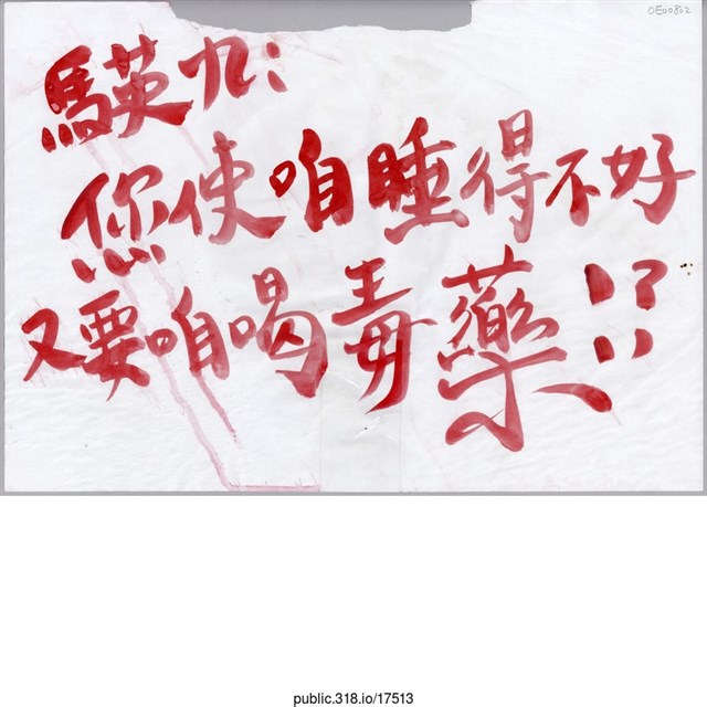 「馬英九」標語  (共1張)