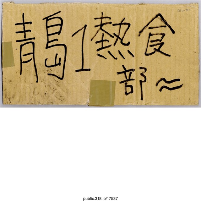 「青島1熱食部」標示  (共2張)