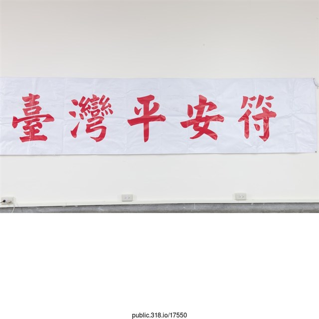 「民主是台灣平安符」布條  (共3張)