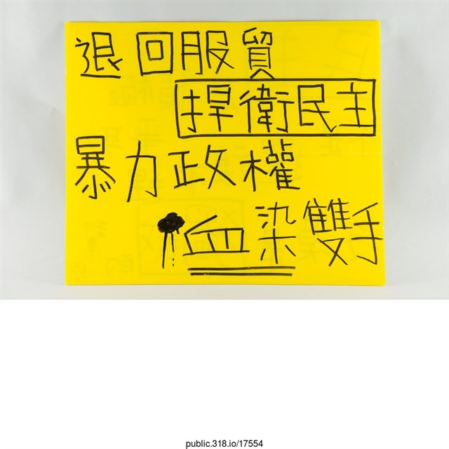 「民主是積極爭取」標語  (共2張)