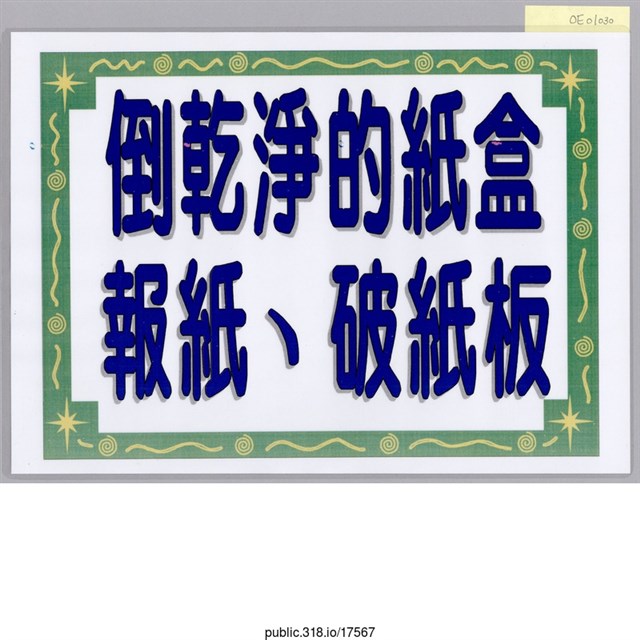 「倒乾淨的紙盒報紙」標示  (共1張)